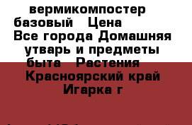 вермикомпостер   базовый › Цена ­ 2 625 - Все города Домашняя утварь и предметы быта » Растения   . Красноярский край,Игарка г.